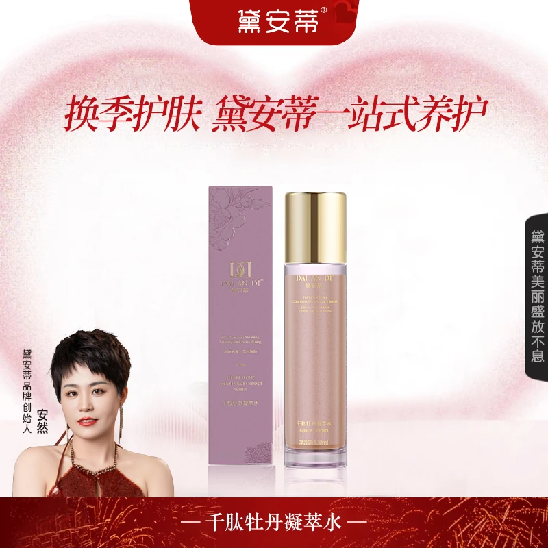 黛安蒂—千肽牡丹凝萃水  P0010