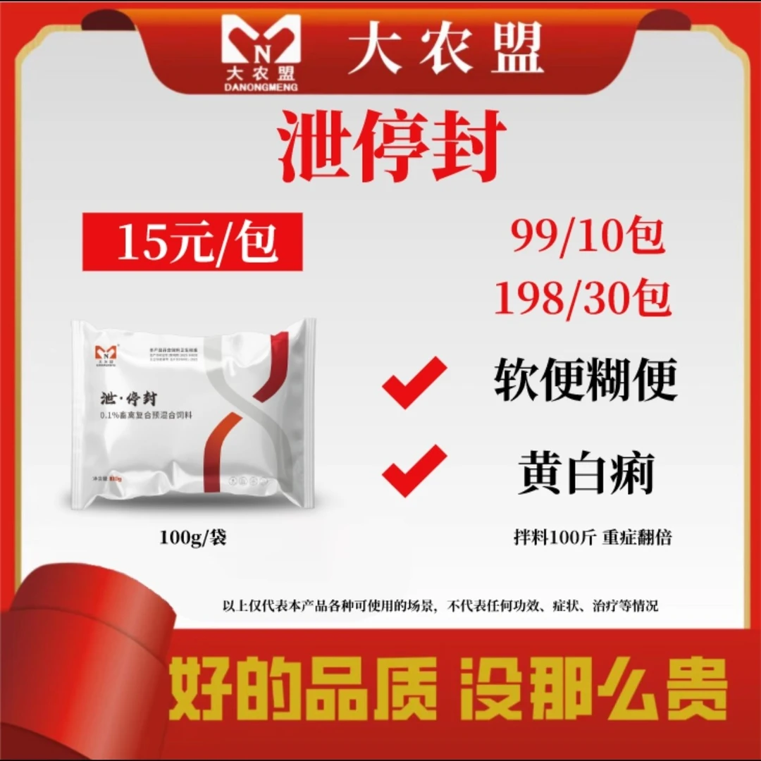 大农盟一饲料添加剂一泄停封（100g/袋）