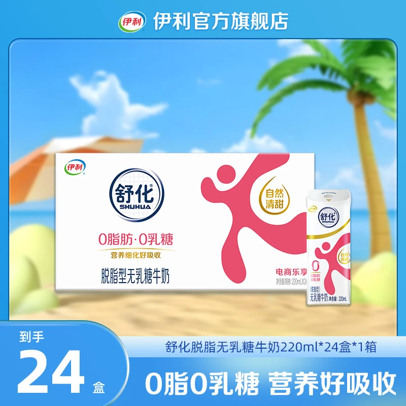 伊利 1箱舒化脱脂型无乳糖牛奶220ml*24盒/8盒 无乳糖好吸收 DR