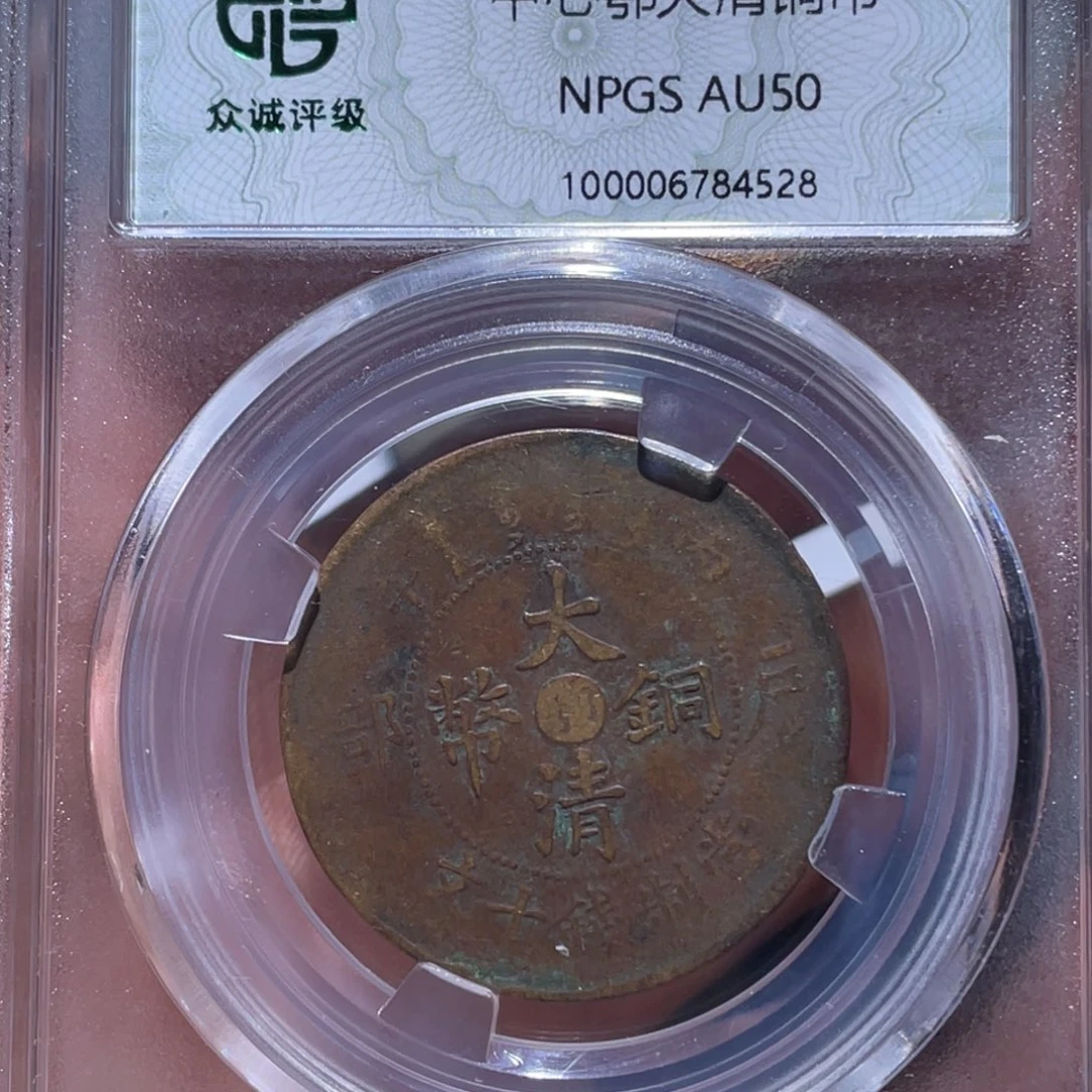 金属吞吞铜元收藏吞4528