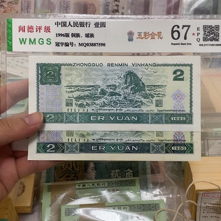 四版80.90年2元各一张，号码随机真币新的微黄
