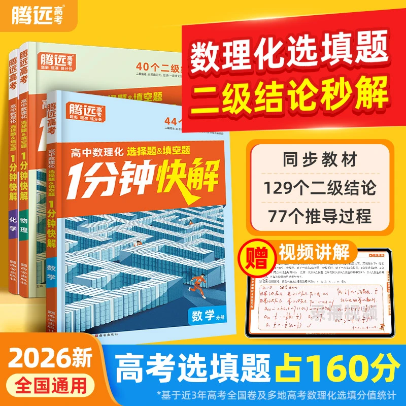 2026万唯高中腾远高考数理化1分钟快解高中数学物理教辅推荐高中