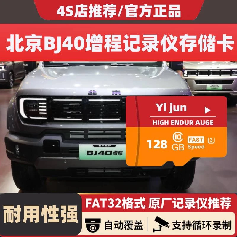 北京汽车BJ40增程行车记录仪用存储卡BJ40E全系适配记录仪内存卡