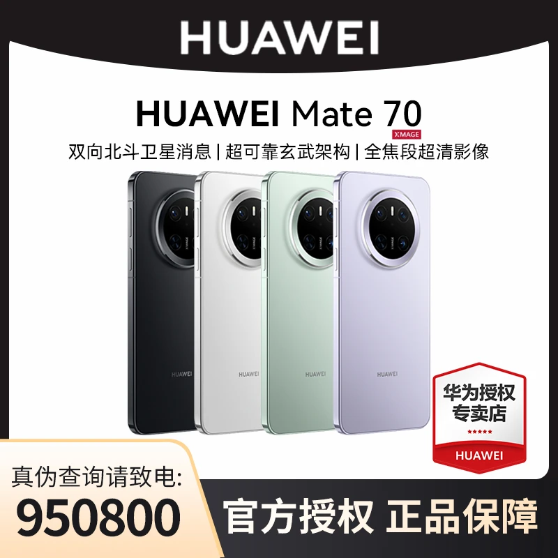 【全国可用补贴】华为手机Mate70直屏鸿蒙AI红枫原色影像拍照