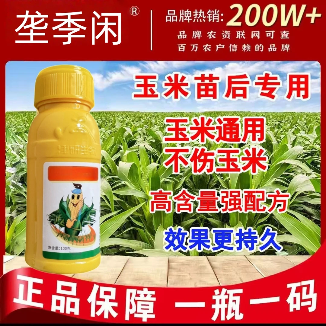 多效合一玉米苗后专用安全不伤苗高含量农氨基酸水溶肥【2】