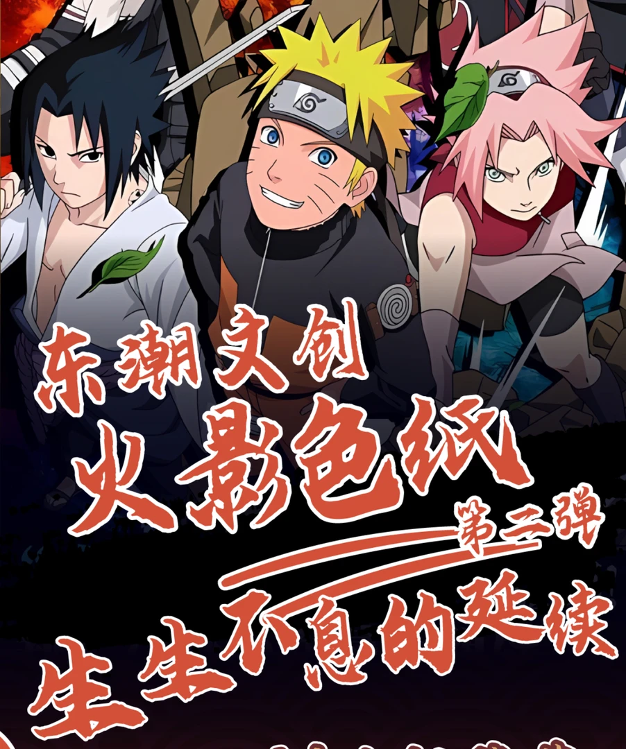 【叠叠】东潮文创火影忍者第二弹 色纸系列