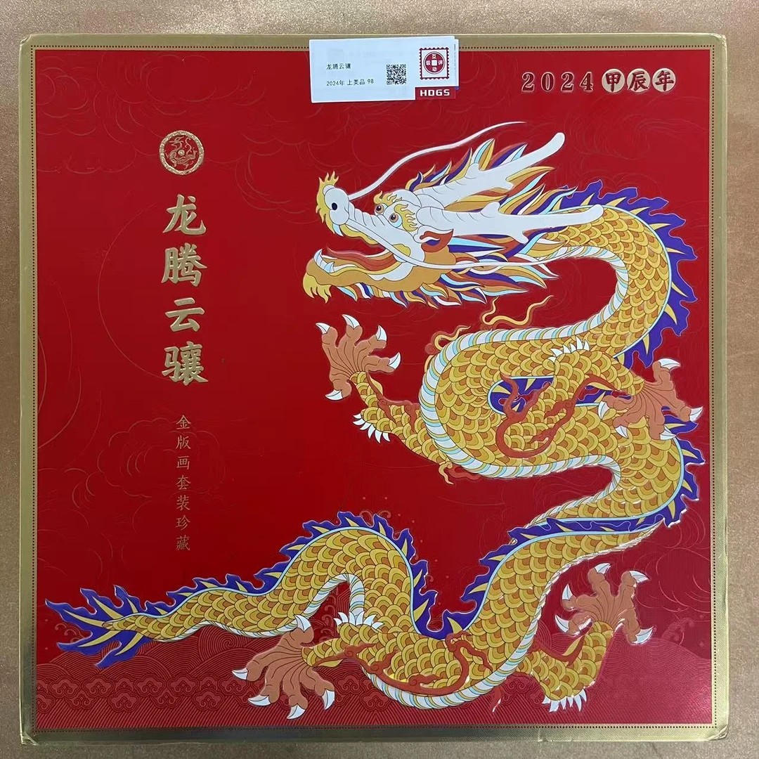 2024年龙腾云骧邮票【HDGS】上美品98