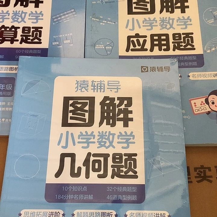 猿辅导图解计算题加应用题加几何二年级