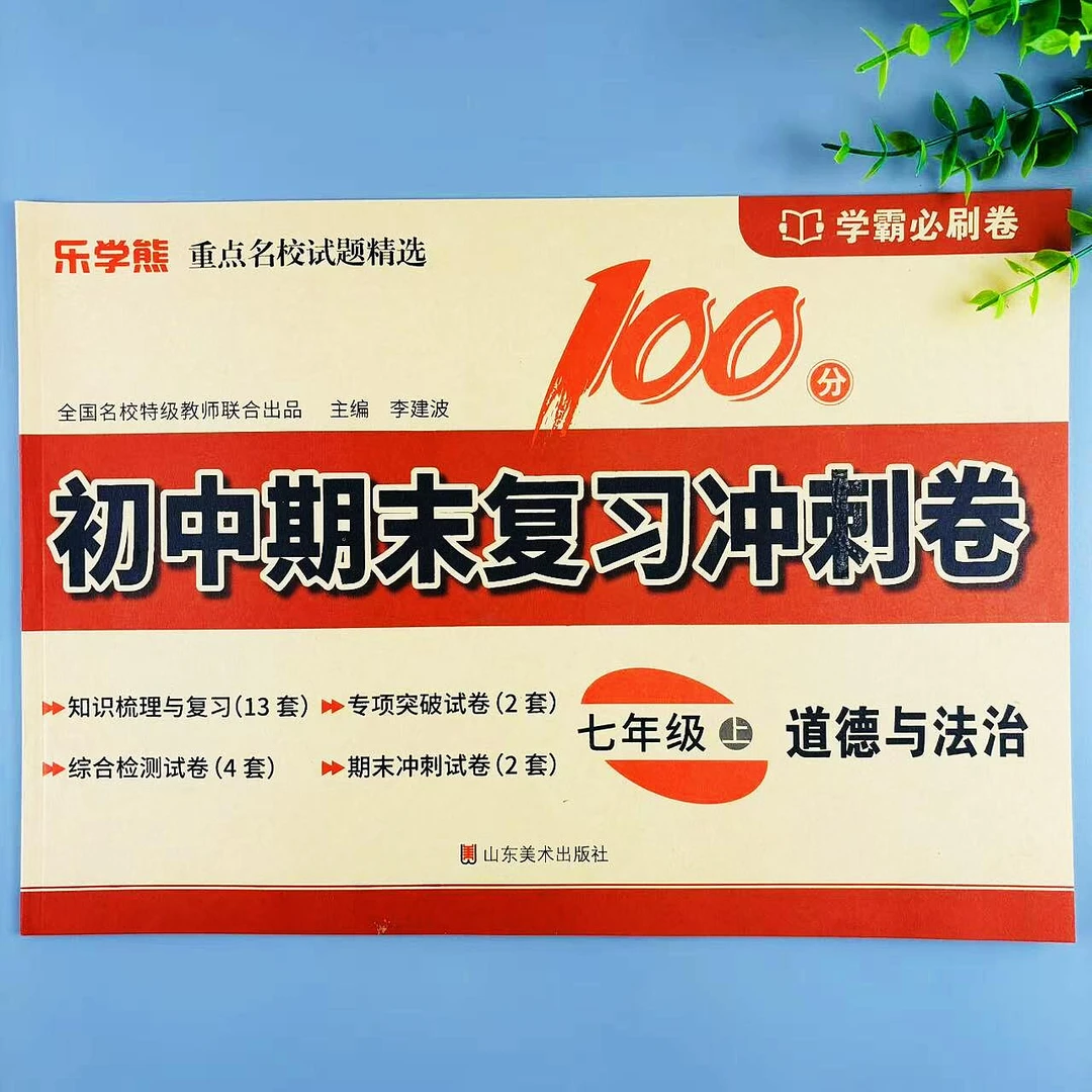 七年级上册道德与法治初中期末复习冲刺卷综合检测试卷学霸必刷卷