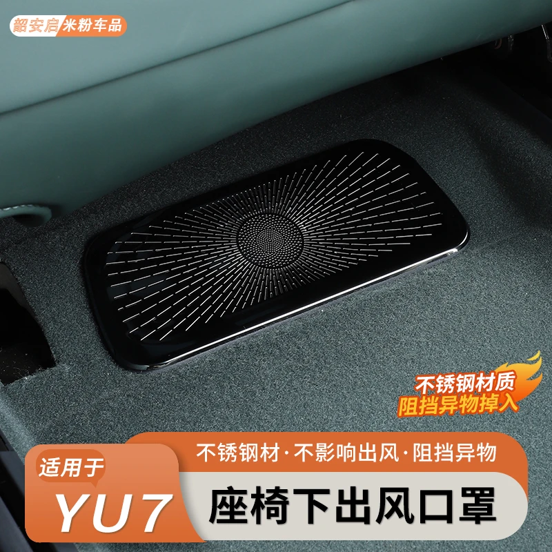 适用于小米YU7座椅下出风口保护罩空调防堵网车内饰改装配件用品
