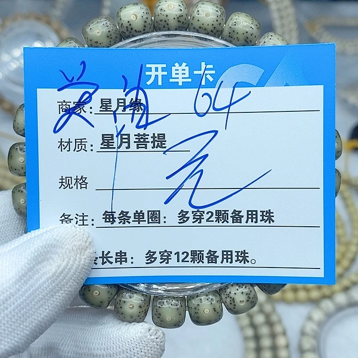 星月菩提手串64。