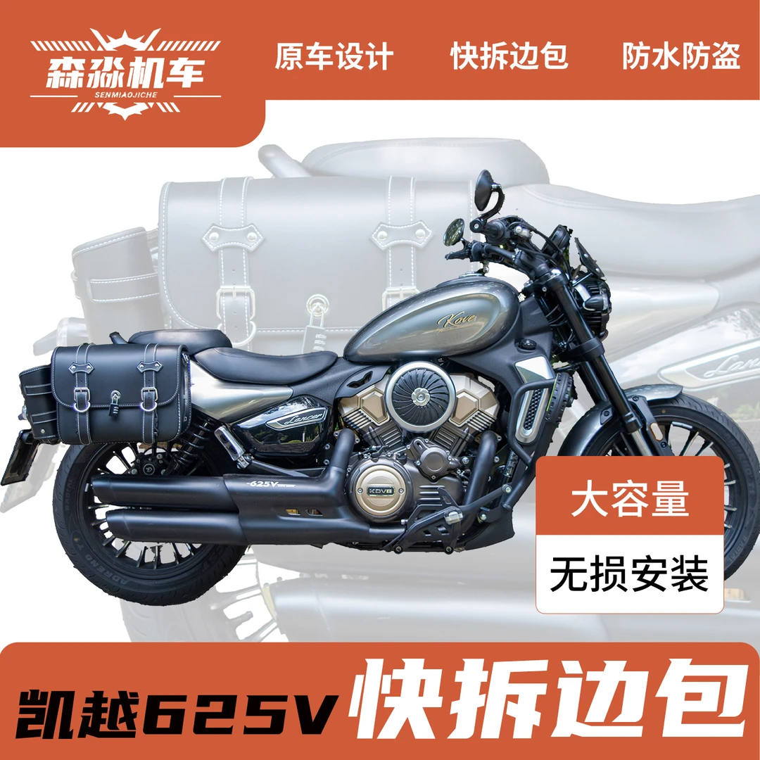 凯越625v枪骑兵边包改装件皮包帆布包头盔包快拆防水侧边包边箱