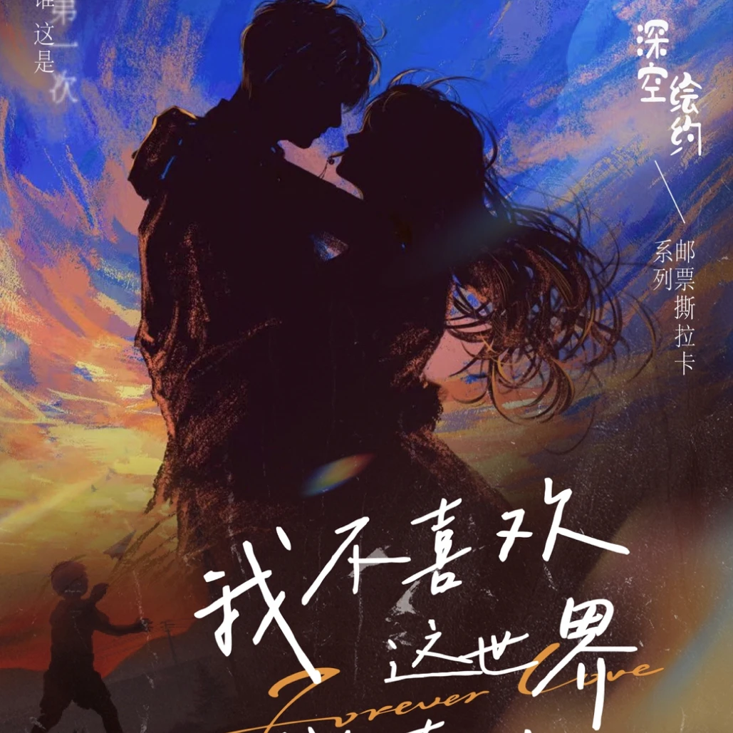 【F/深空绘约】恋与深空我不喜欢这个世界邮票撕拉卡二创代拆