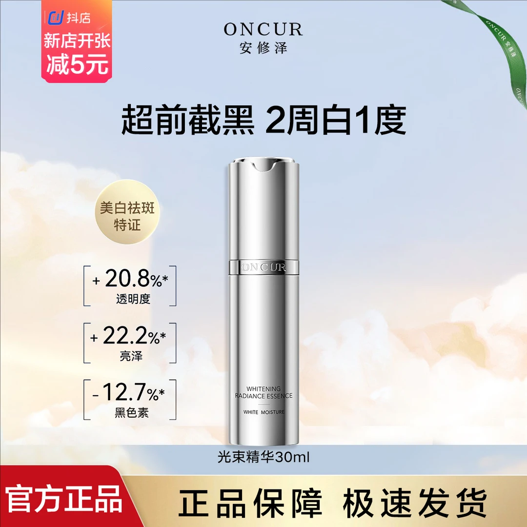 【防伪可查】安修泽光束精华美白祛斑抗氧焕亮肤色改善暗沉护肤新款