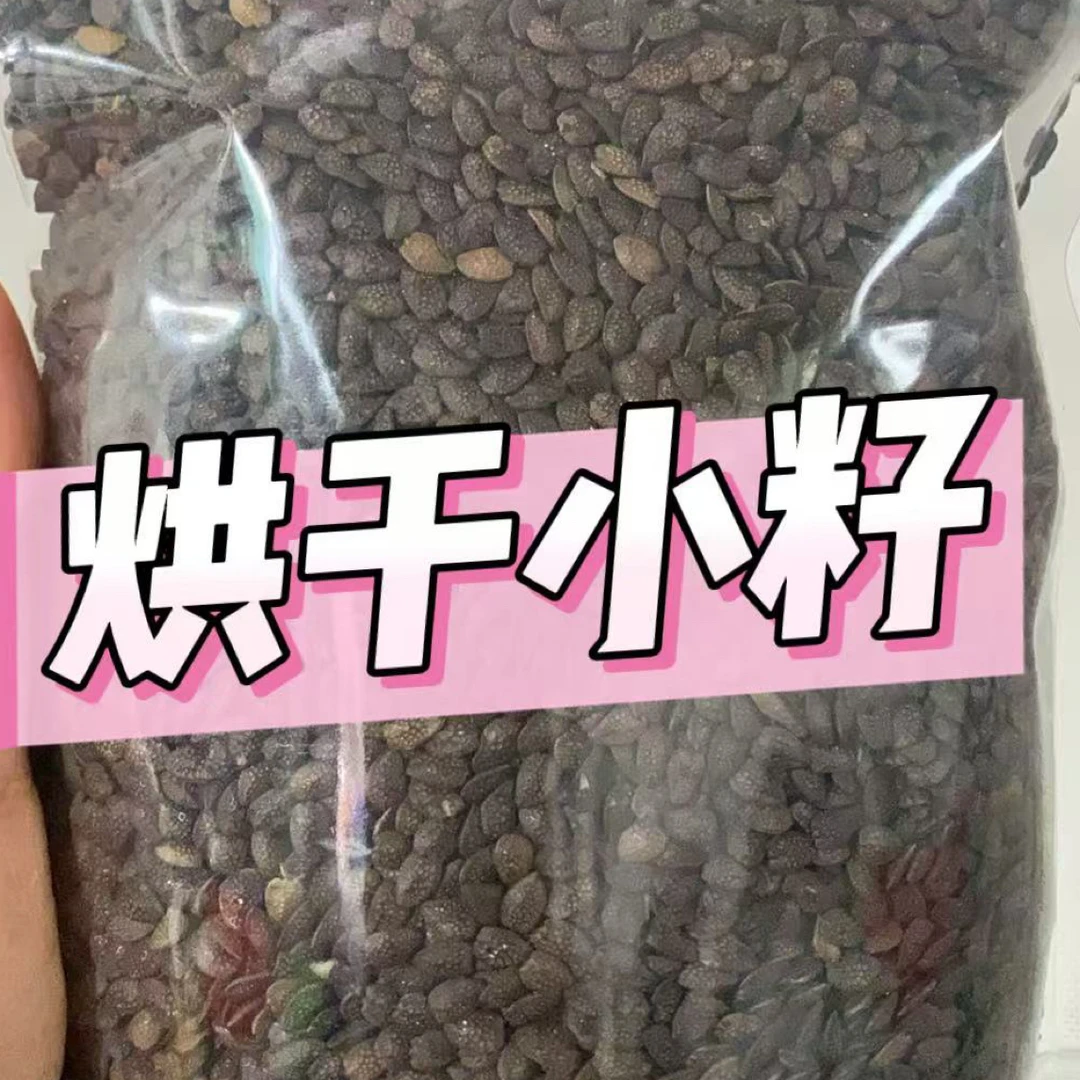 减米活动.百香果（干籽，小籽干籽）