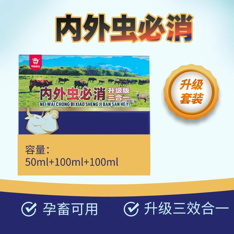 内外虫必消 牛羊驱虫 内外体驱  三合一套餐