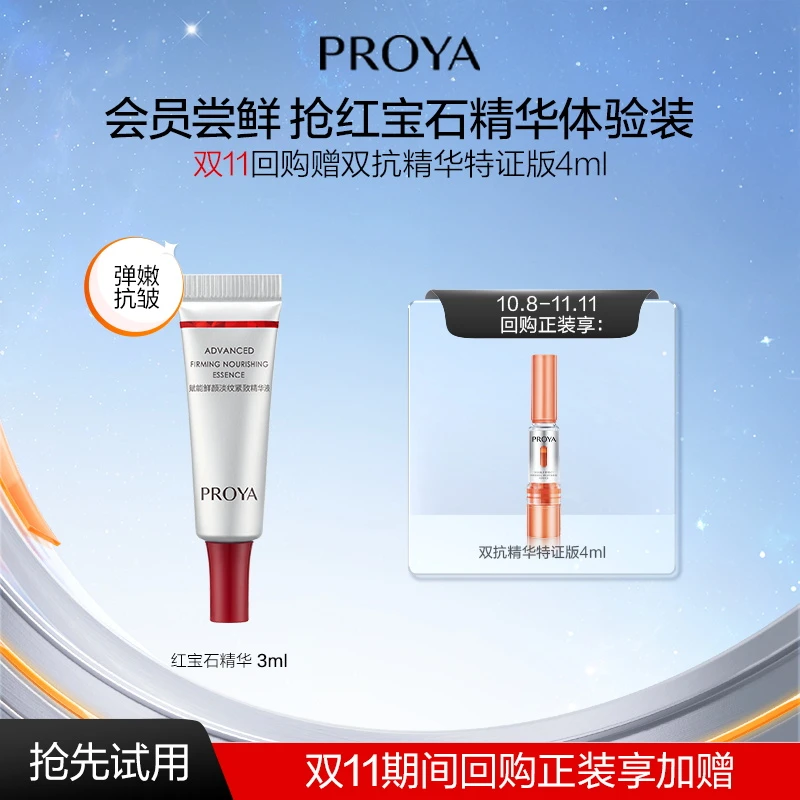 【会员试用】珀莱雅红宝石精华3ml抗皱紧致A醇淡化细纹精华液