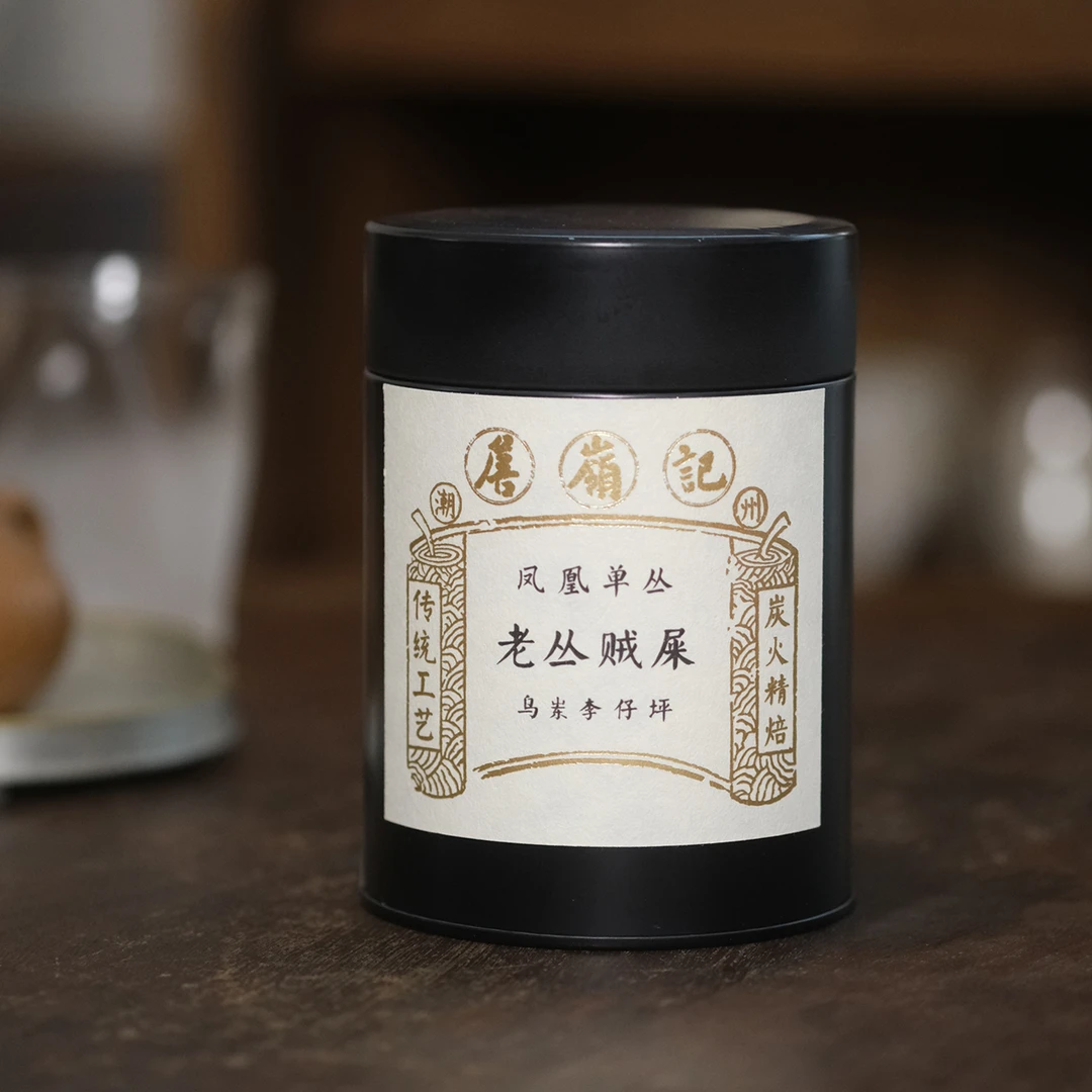 【范范精选】詹岭记 老丛贼屎 凤凰单丛潮州单枞茶 50g