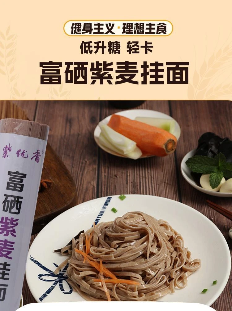 紫麦挂面低脂全麦面条富硒石磨健康单捆无面粉