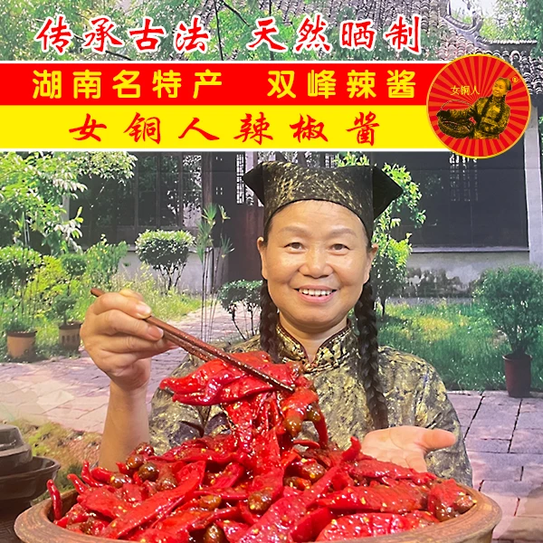 湖南双峰特产女铜人辣酱