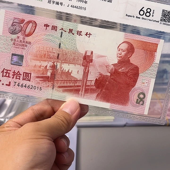建50周年钞一张46462015
