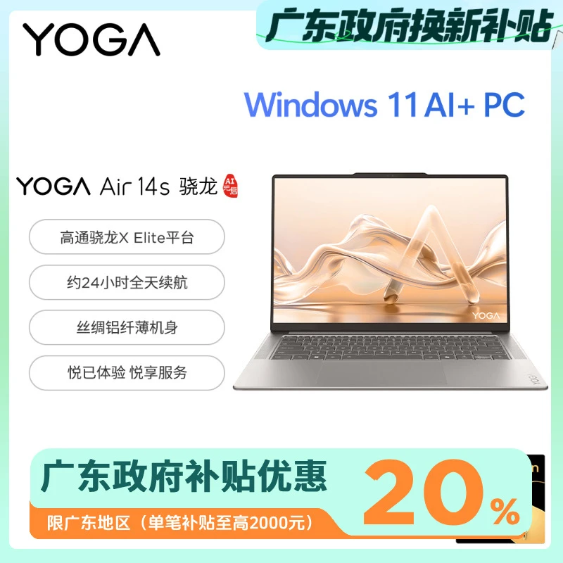 【广东政府补贴20%】YOGA Air 14s骁龙X AI元启触控笔记本电脑