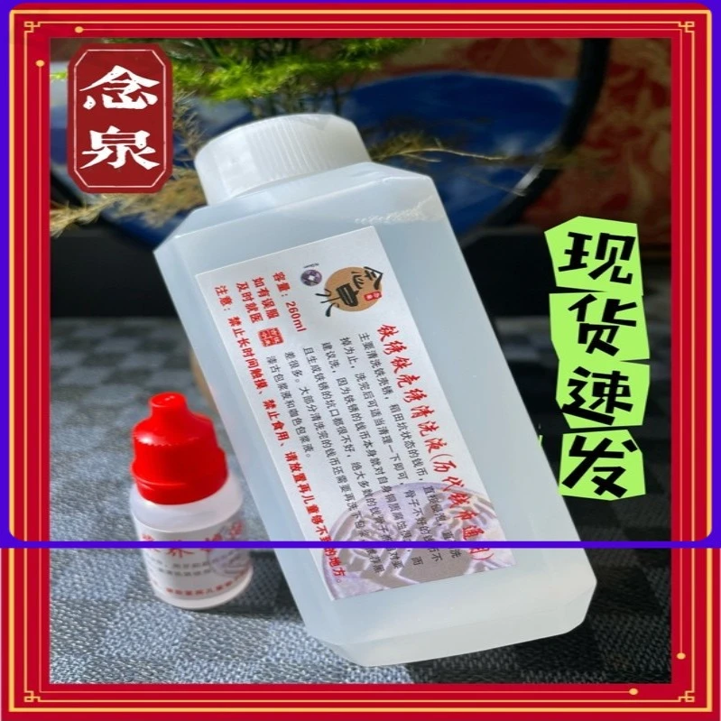 铁锈铁壳锈洗铁壳专用铜币除锈液除锈剂绣古币除锈钱币铜钱药水