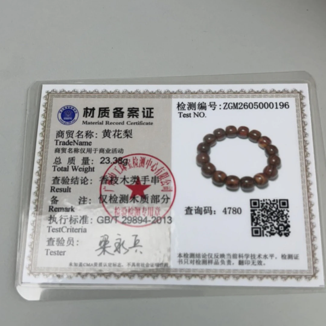 黄花梨(手串或平安扣)随机+26本命年+八仙过海邮册