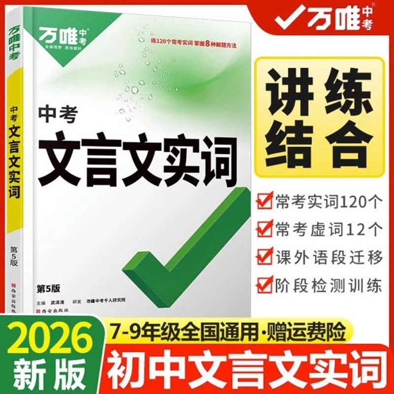 2026版万唯中考文言文实词七八九年级古诗文虚词积累练习检测训练