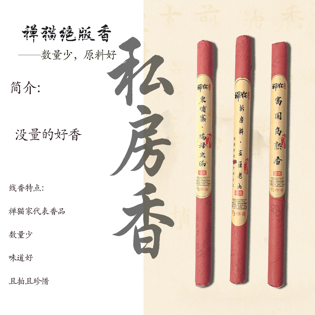 禅猫私房香 沉香 檀香 龙涎香 10克装线香天然家用室内中东回流
