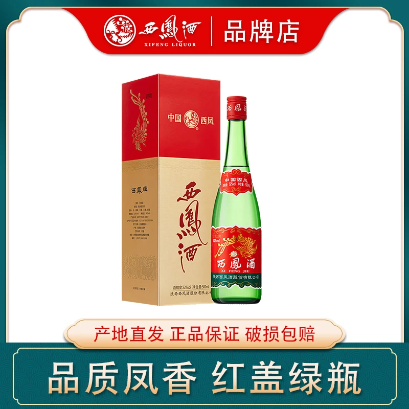 西凤酒52度红盖高脖绿瓶凤香型纯粮食酒水送礼品盒装白酒单瓶52度