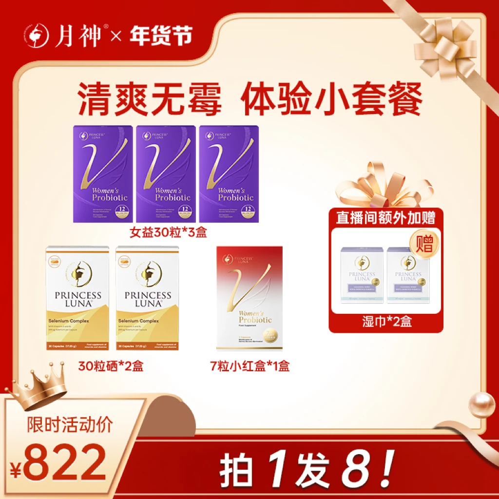 月神德国进口女性小花园30粒益生菌*3+月神湿巾*2