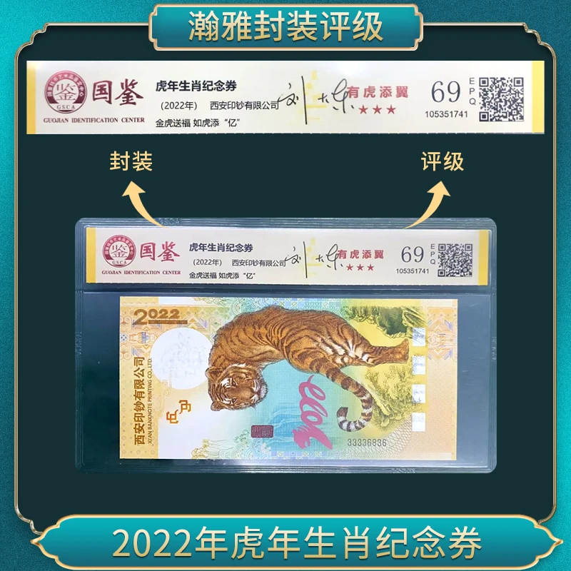 非法定货币2022年虎年生肖纪念券国鉴69