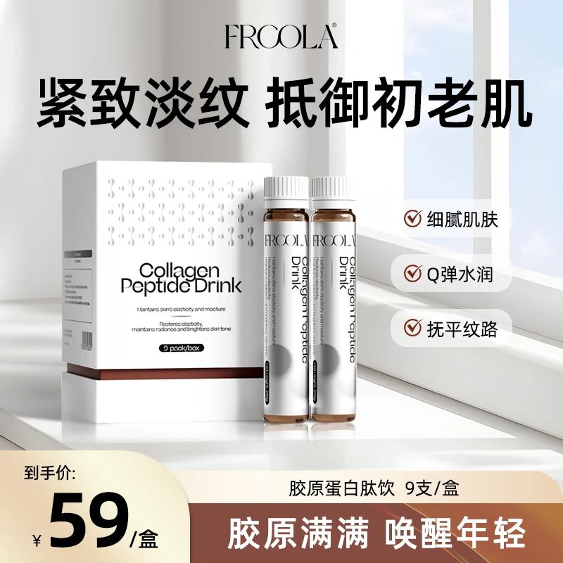 FRCOLA小分子进口胶原蛋白肽提拉透亮肌肤口服精雕饮27年7月到期