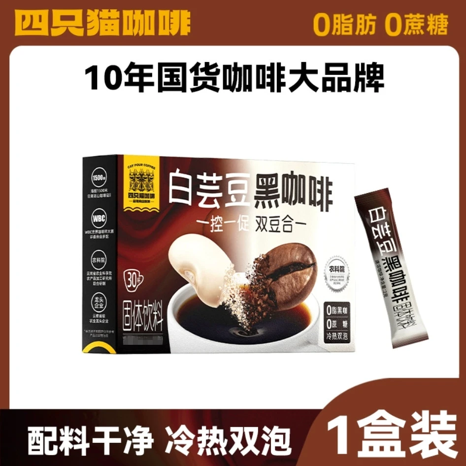 四只猫咖啡白芸豆黑咖啡速溶无添加蔗糖美式健身运动提神官方正品