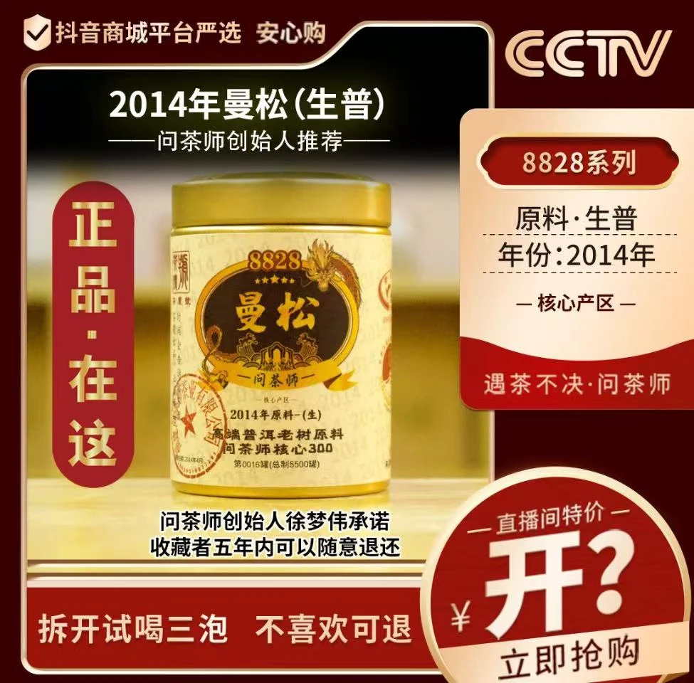 【问茶师创始人】2014年曼松老寨老树原料经典300系列（生茶）茶魔号