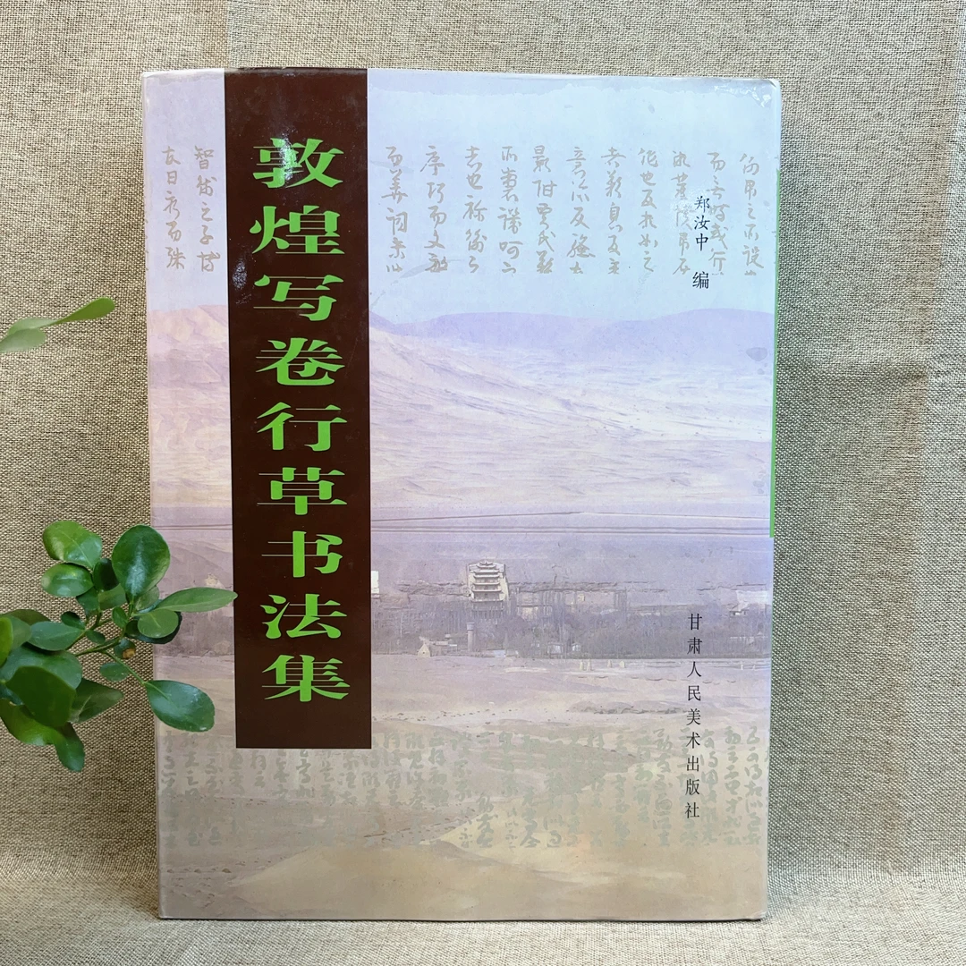 《敦煌写卷行草书法集》2000年一版一印