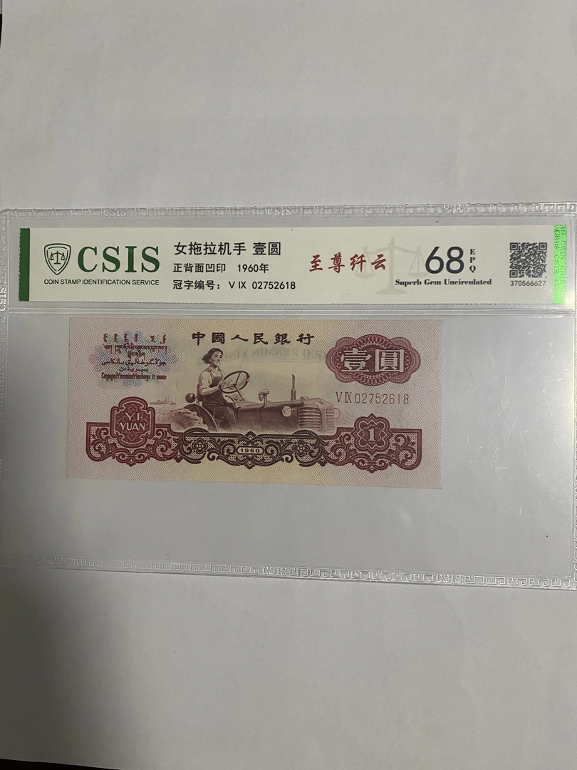 一元至尊纤云，第三套人民币一元女拖拉机（号码以实物为准）