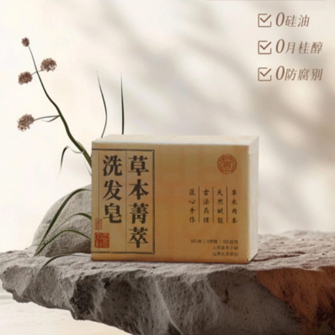 靈一新品   原创本草菁萃洗发皂抑菌