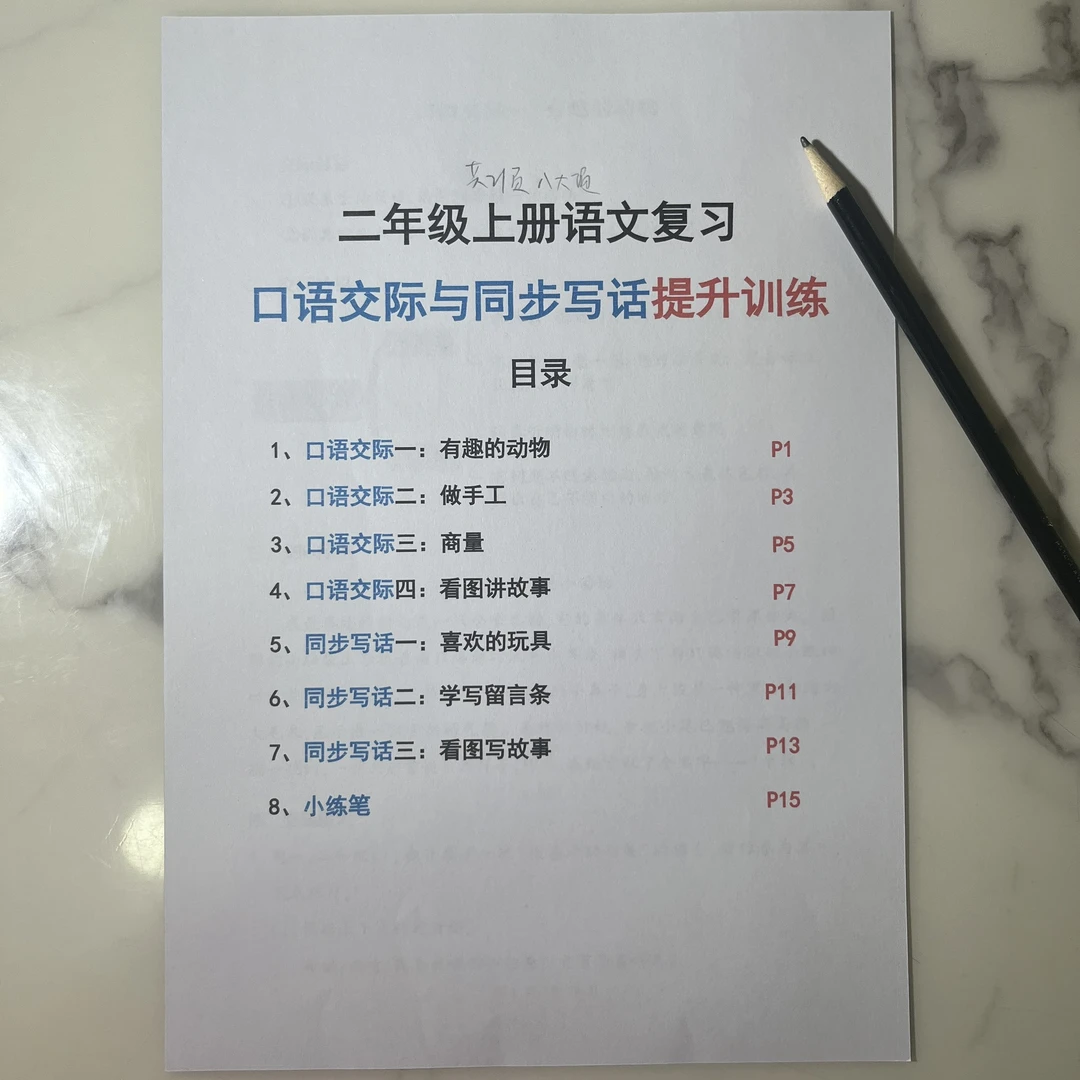 25年新二上语文复习口语交际与同步写话提升训练含范文示例21页