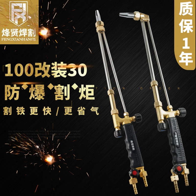 烽贤防爆割枪100型改30割炬割把气割氧气乙炔丙烷煤气液化气