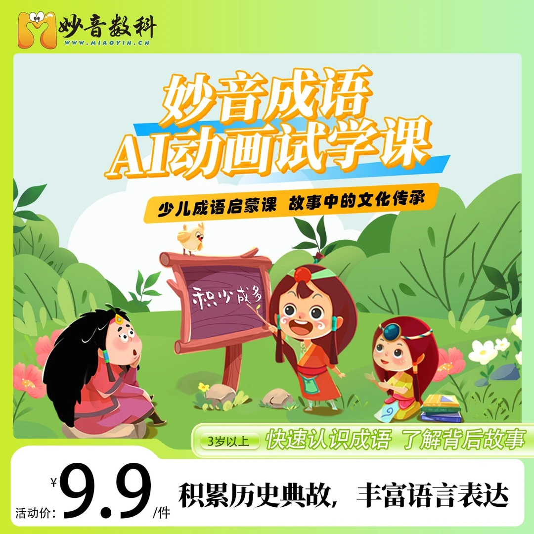 【3岁以上必选】成语动画ai课+1对1互动知识巩固