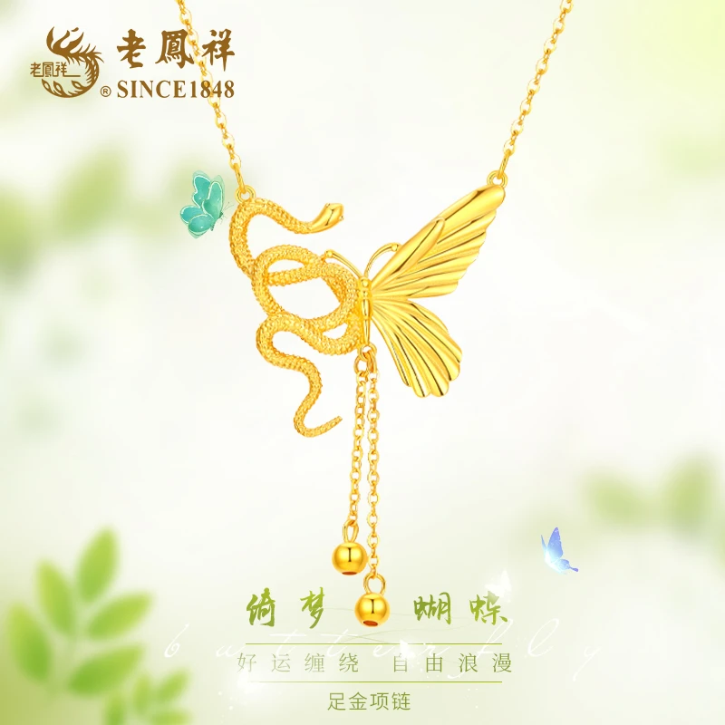 老鳯祥5G足金999灵蛇蝴蝶项链蛇年新款新年礼物
