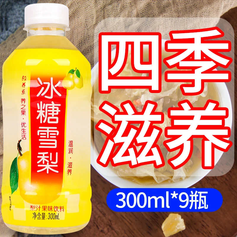 【整箱批发】特价冰糖雪梨饮料300ml*9瓶装清新爽口老人小孩都爱喝