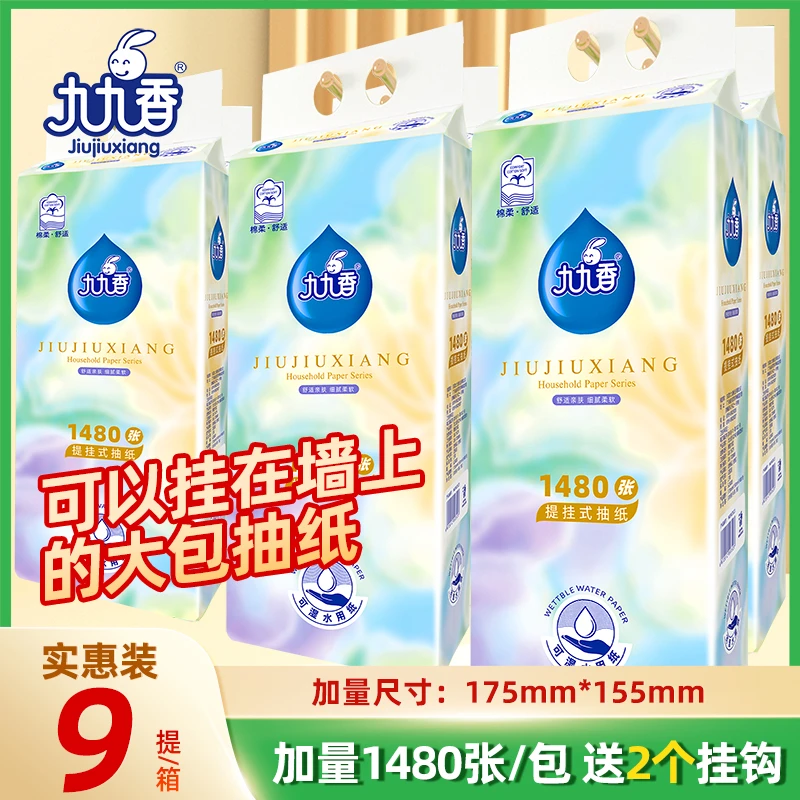 九九香1480张悬挂式抽纸4层宿舍家用卫生间厕纸抽纸巾厕所擦手纸