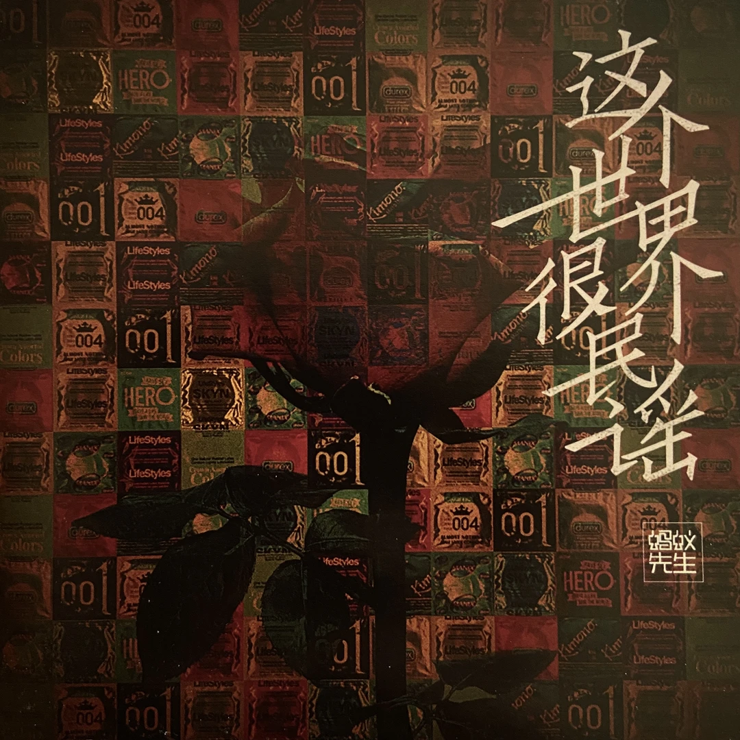 蚂蚁先生更名马乙前的绝唱。。