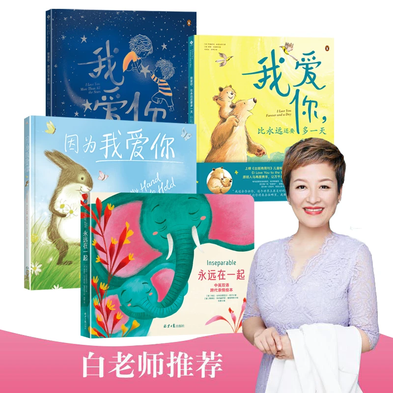 【白老师推荐】我爱你系列  给孩子一生的安全感，从表达我爱你开始