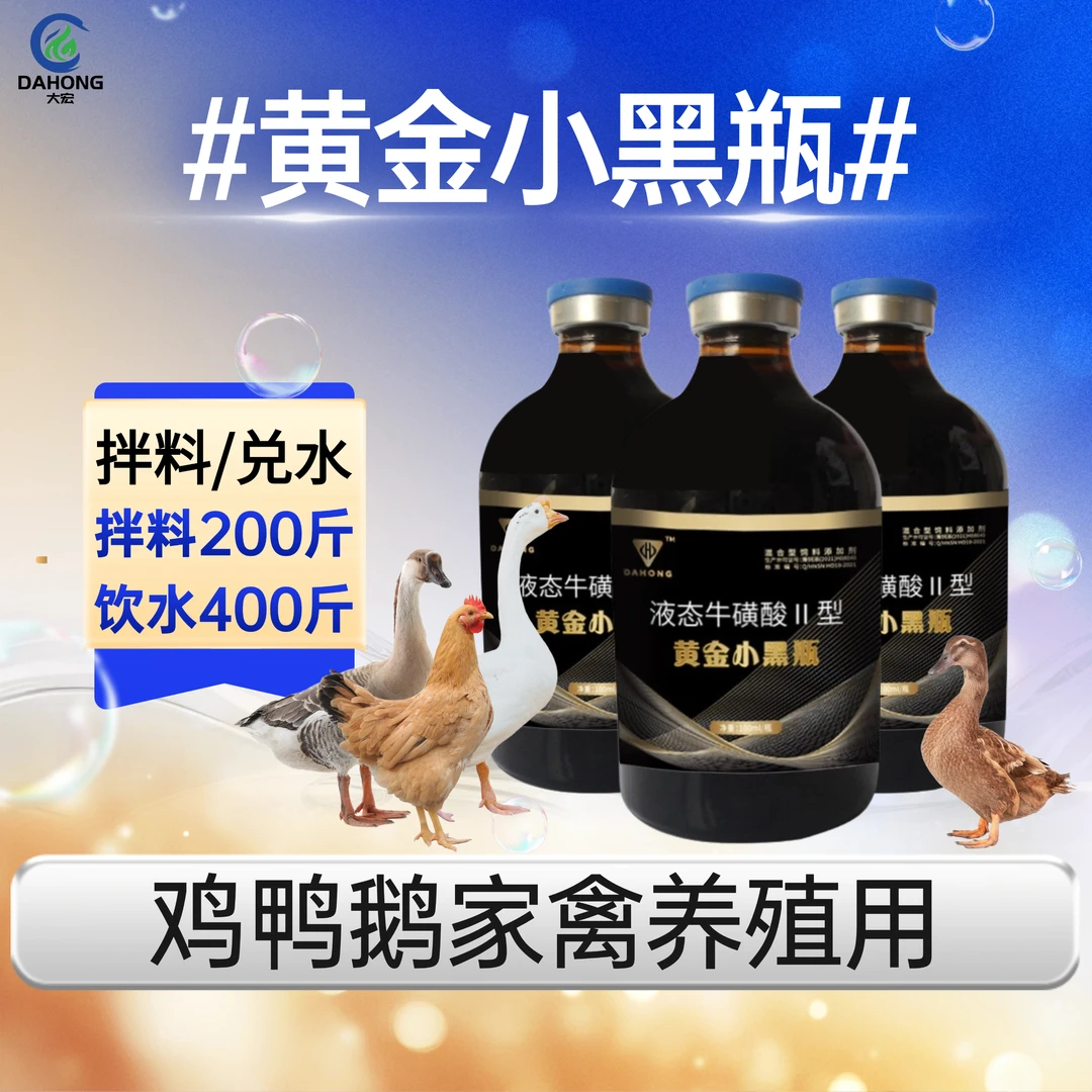 黄金小黑瓶鸡鸭鹅鸽子鹌鹑农村散养家禽养殖添加剂