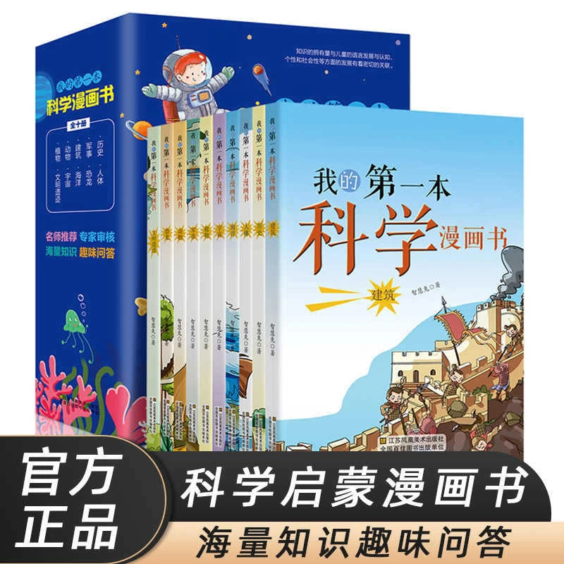 我的第一本科学漫画书10册儿童百科全书3-6-8-10岁少儿科普漫画s