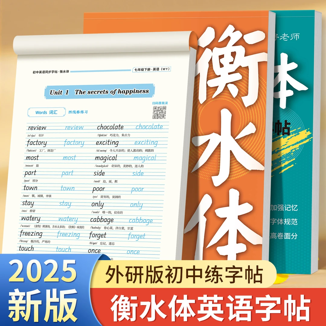 2025春新版外研版衡水体初中7-9年级英语好老师新教材同步练字帖